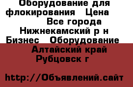 Оборудование для флокирования › Цена ­ 15 000 - Все города, Нижнекамский р-н Бизнес » Оборудование   . Алтайский край,Рубцовск г.